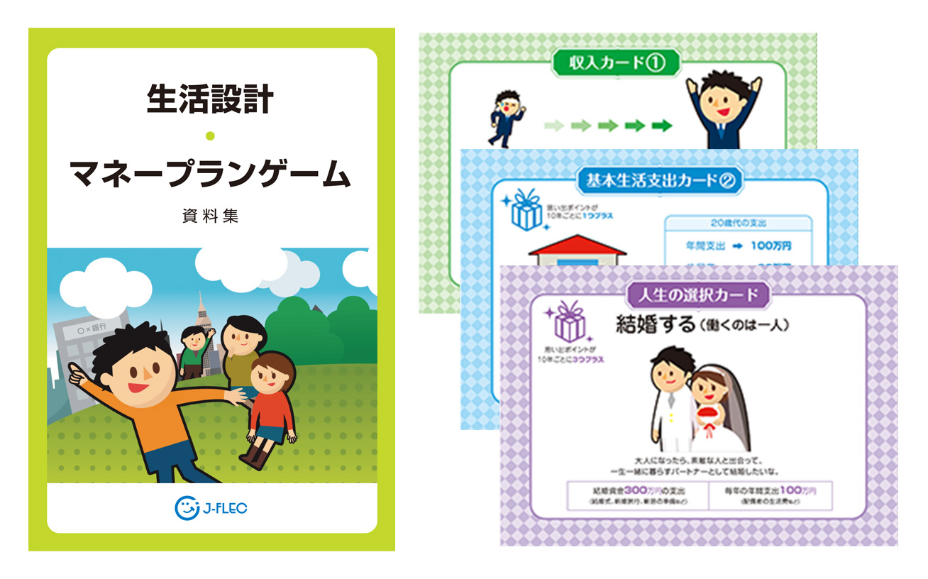 生活設計・マネープランゲーム 教材の一部