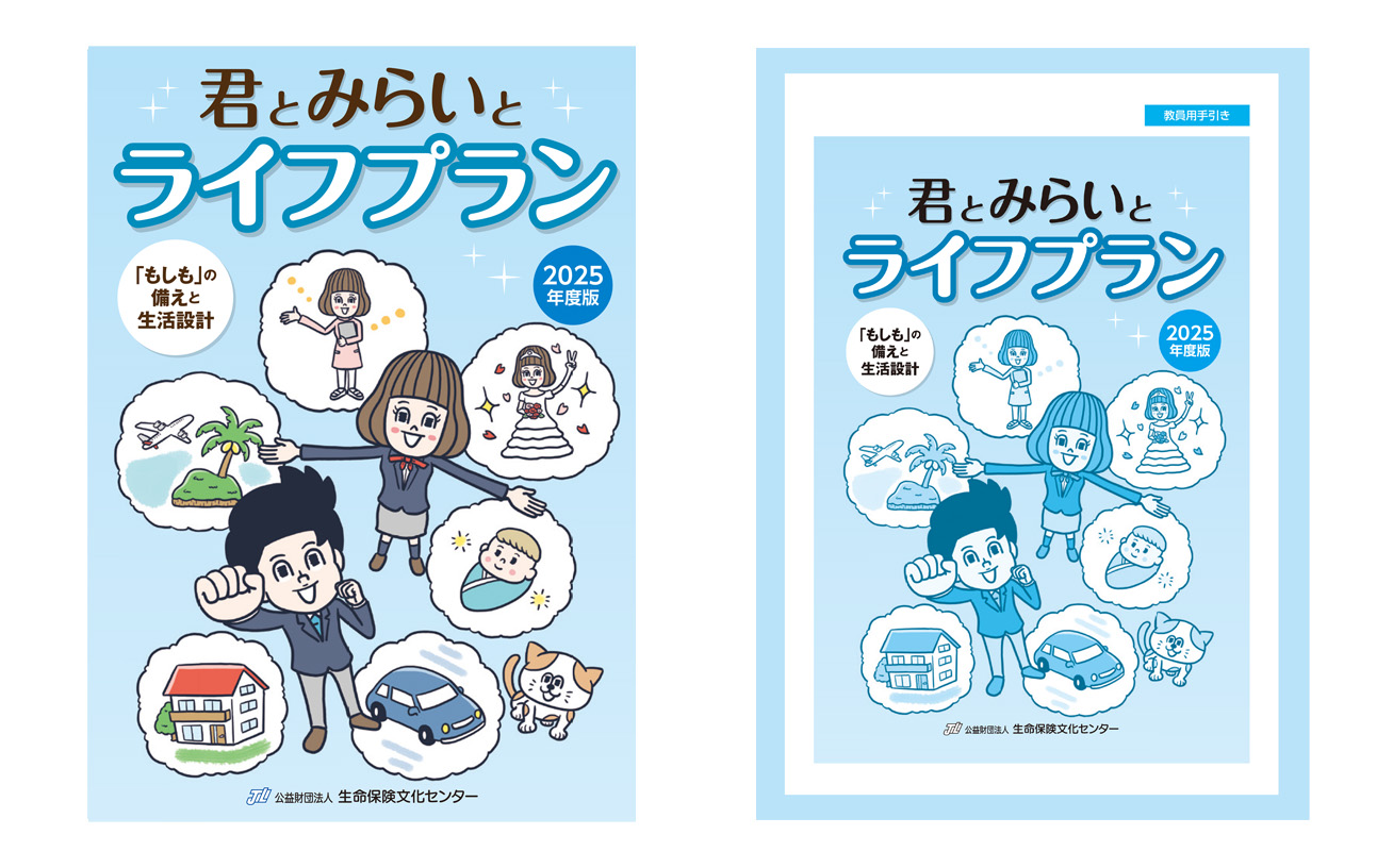 君とみらいとライフプラン 教材の一部